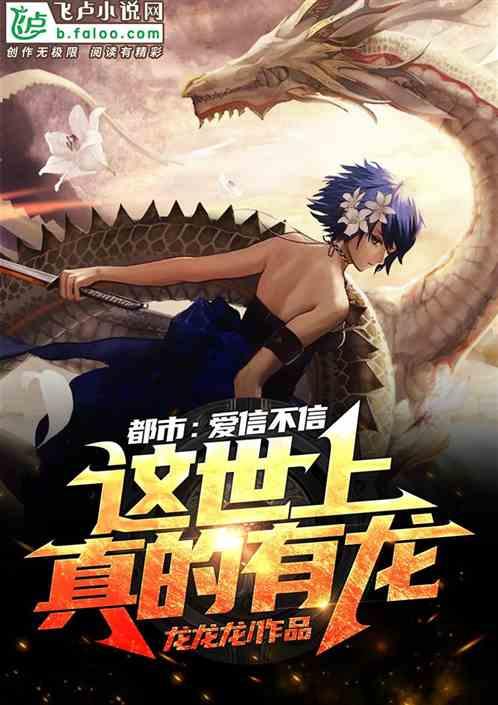 都市:爱信不信,这世上真的有龙