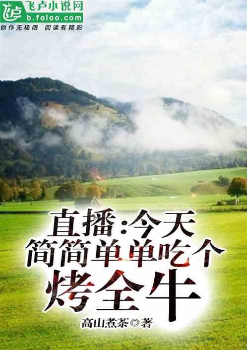 直播:今天,简简单单吃个烤全牛