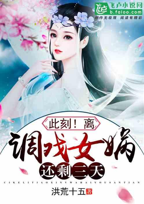 此刻!离题诗女娲庙还剩三天