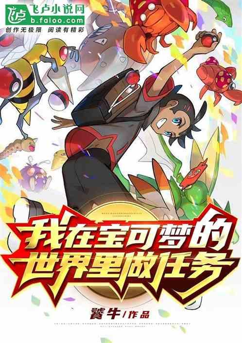 我!在宝可梦的世界里做任务