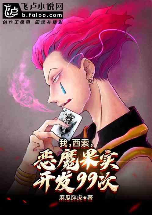 我,西索,恶魔果实开发99次