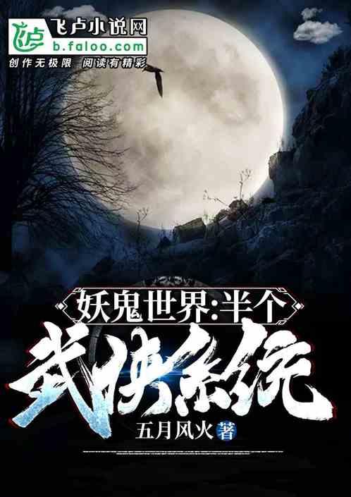 妖鬼世界:半个武侠系统