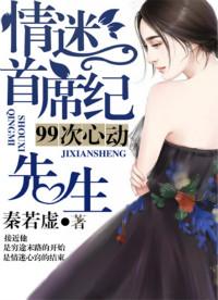 99次心动情迷首席纪先生