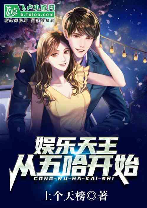 娱乐天王:从哈哈哈哈哈开始