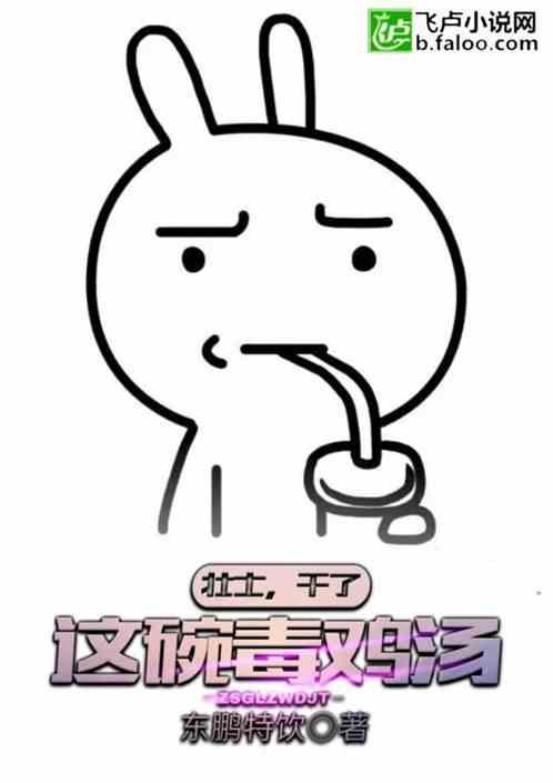 壮士,干了这碗毒鸡汤