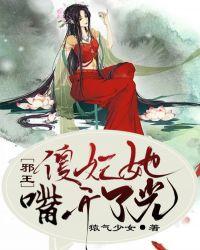 邪王,傻妃她嘴开了光