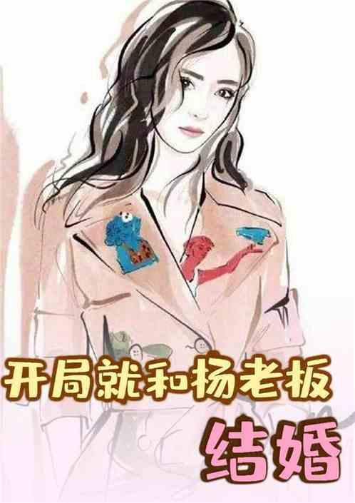 娱乐:开局就和明星老板结婚