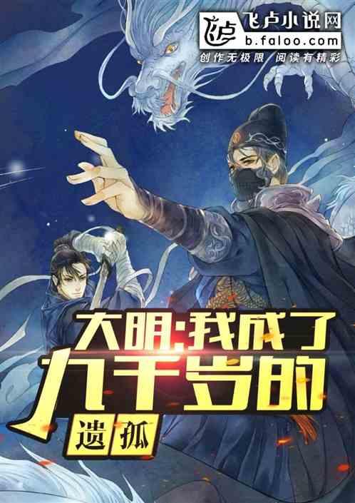 大明:我成了九千岁的遗孤