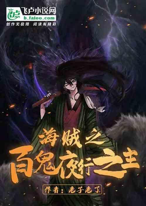 我,在伟大航路上创造百鬼夜行