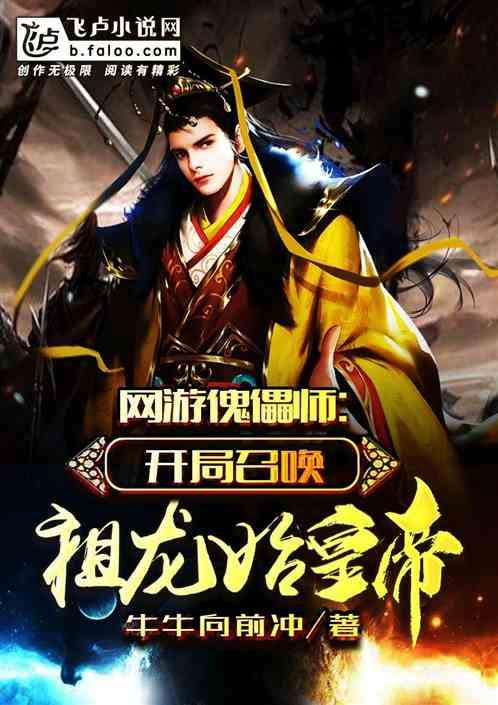 网游傀儡师:开局召唤祖龙始皇帝