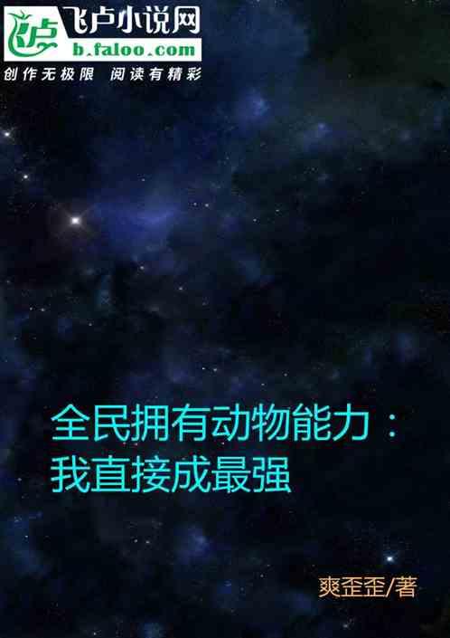 全民拥有动物能力:我直接成最强