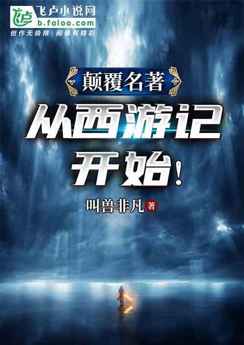 颠覆名著:从西游记开始!