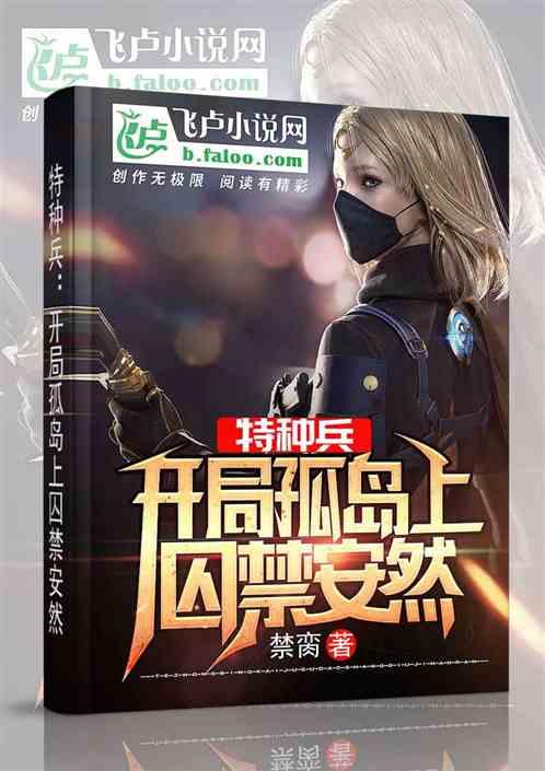 特种兵:开局孤岛上绑架安然