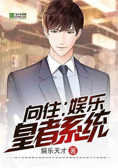 向往:娱乐皇者系统