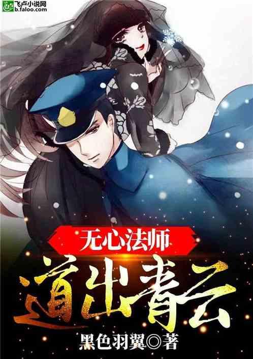 无心法师:道出青云
