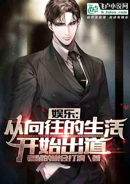 娱乐:从向往的生活开始出道