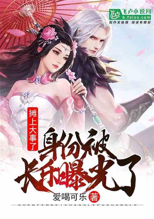 大唐:摊上大事了,身份被长乐曝光了