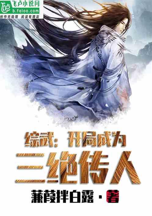 综武:开局成为三绝传人