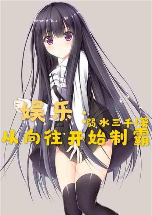 娱乐:从向往开始制霸