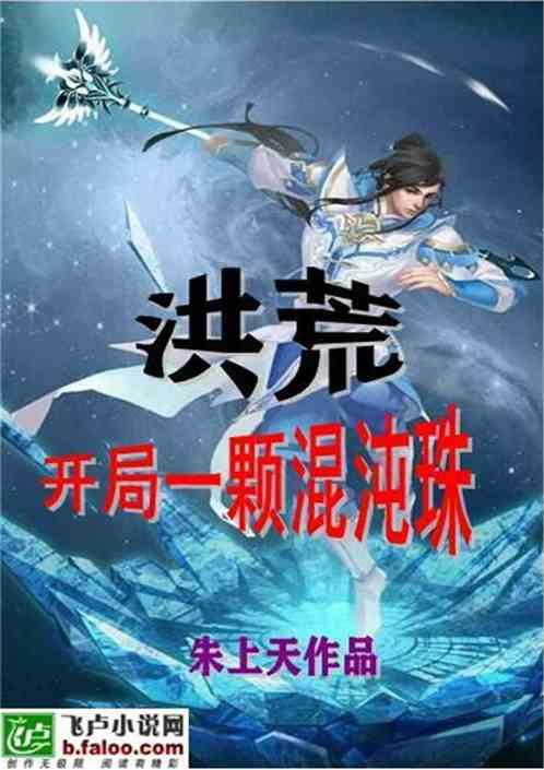 洪荒:开局一颗混沌珠