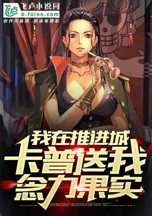 我在推进城,卡普送我念力果实