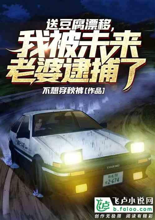 送豆腐漂移,我被未来老婆逮捕了