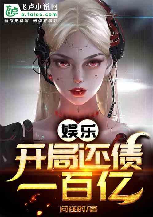 娱乐:开局还债一百亿