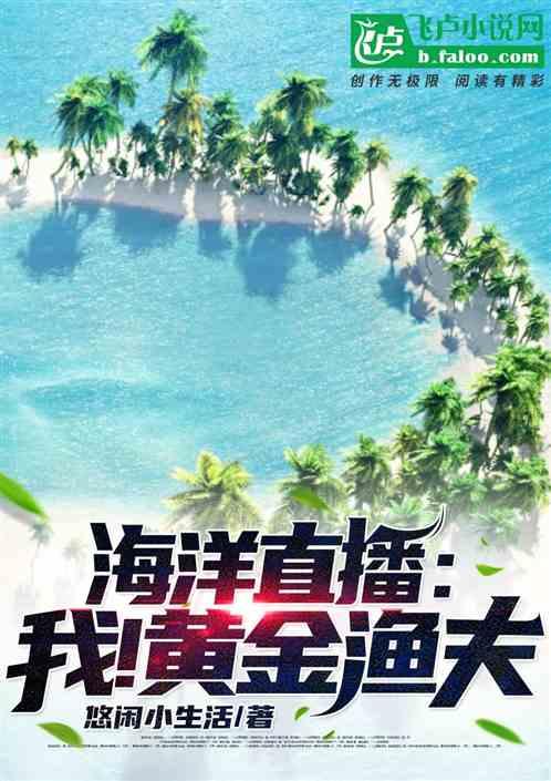海洋直播:我!最强渔夫