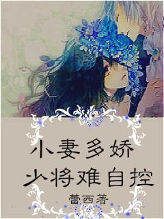 小妻多娇:少将难自控