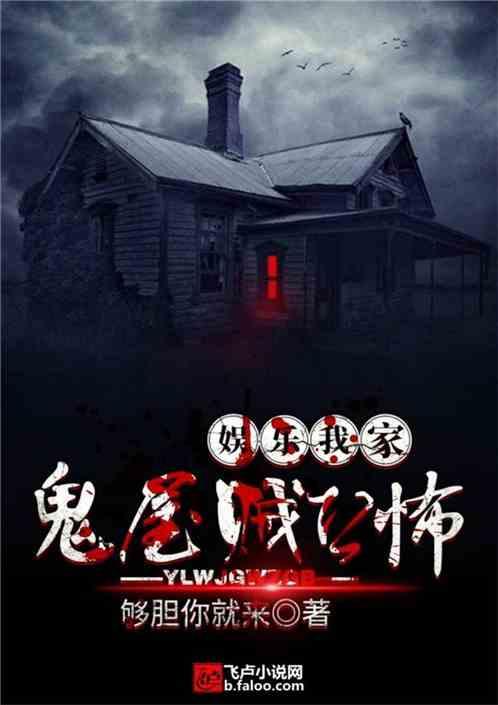 娱乐:我家鬼屋贼恐怖