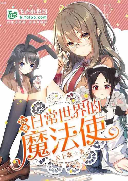 综漫:日常世界的魔法使