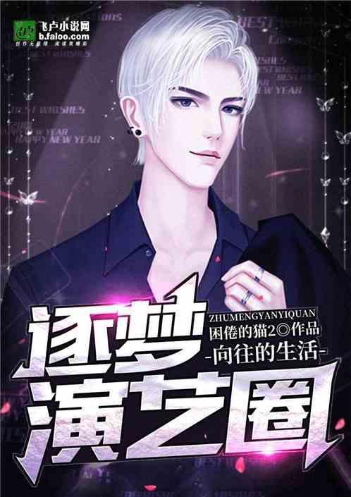 向往的生活:逐梦演艺圈