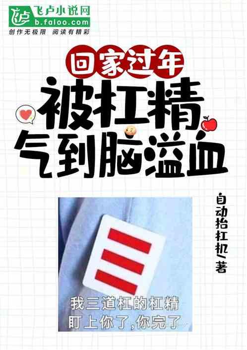 回家过年,被杠精气到脑溢血