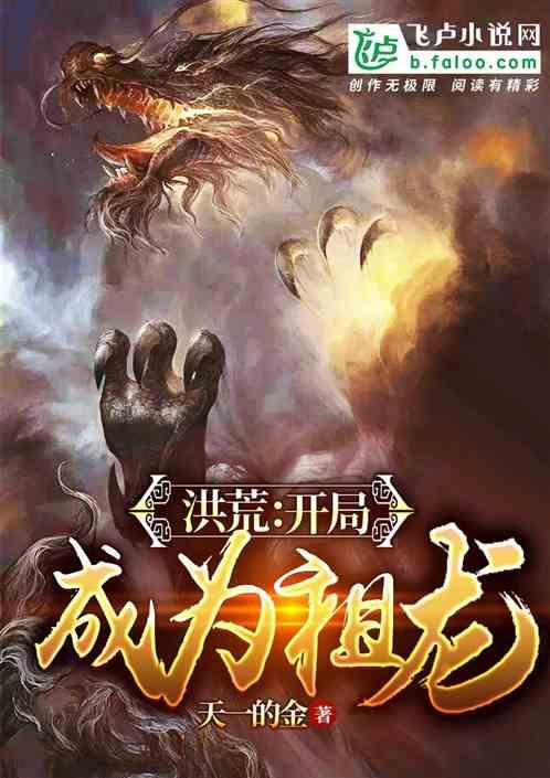 洪荒:开局成为祖龙