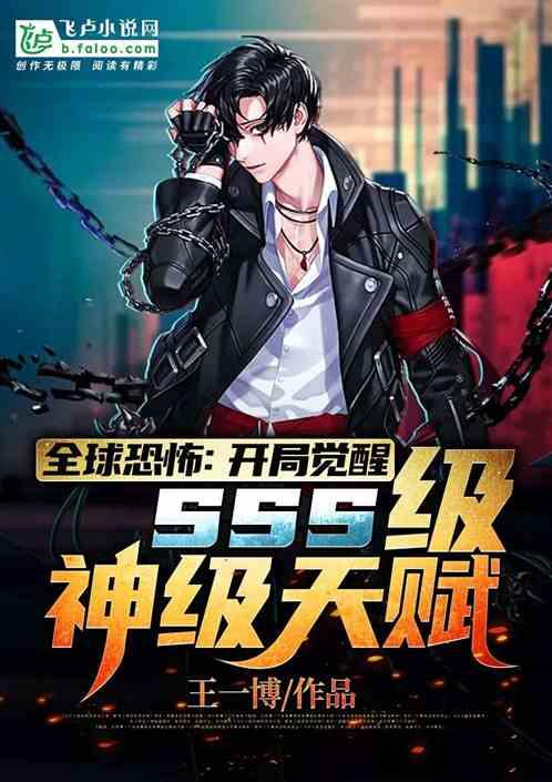 全球恐怖:开局觉醒SSS级神级天赋