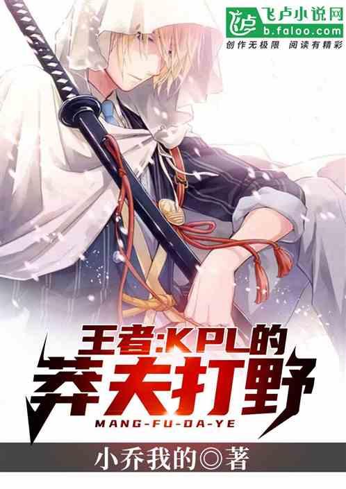 王者:KPL的莽夫打野