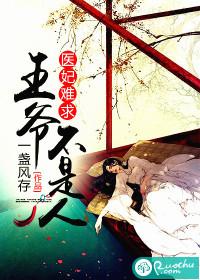 医妃难求:王爷不是人