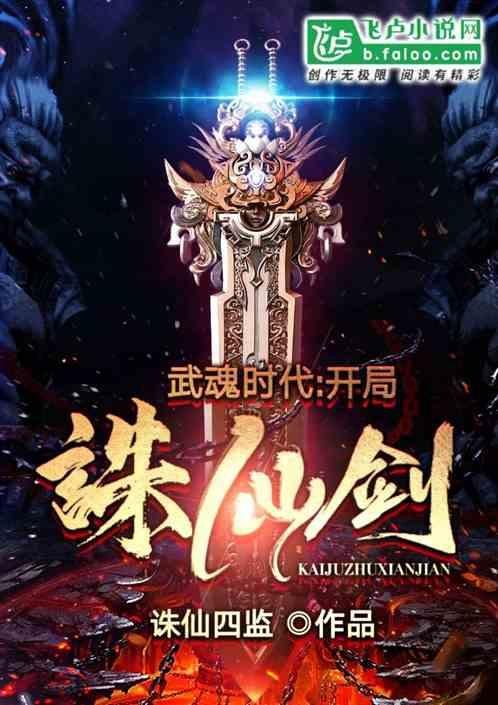 武魂时代:开局诛仙剑