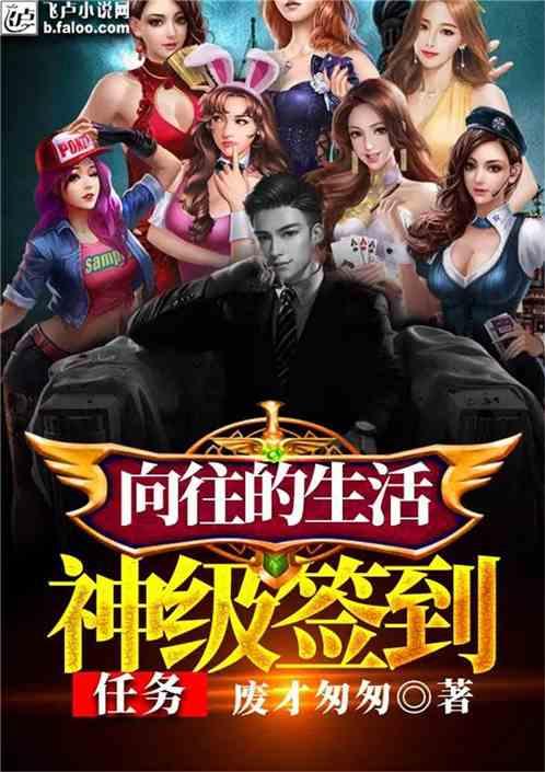 向往的生活:神级签到任务