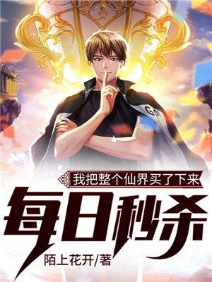 每日秒杀:我把整个仙界买了下来