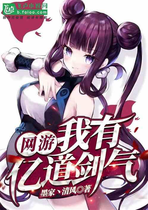 网游:我有亿道剑气