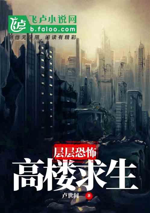 高楼求生:层层恐怖!