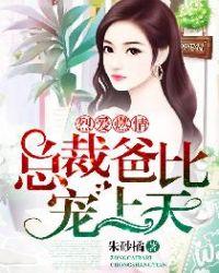烈爱燃情,总裁爸比宠上天