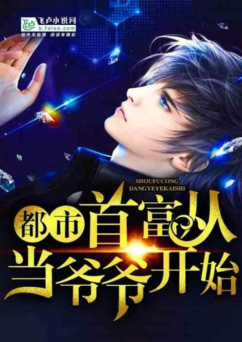 都市:从当爷爷开始