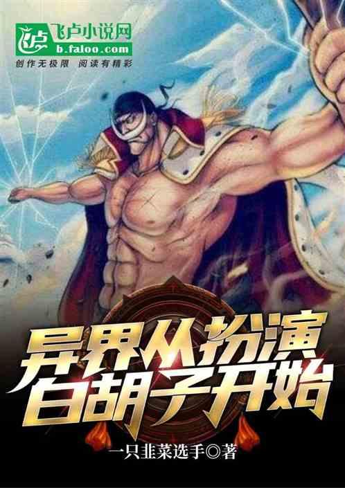 异界:从扮演白胡子开始