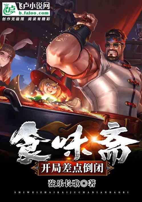 食味斋:开局差点倒闭