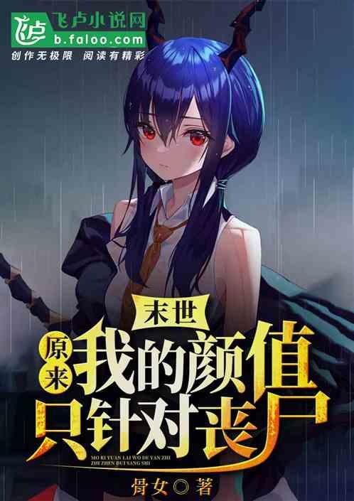 末世:原来我的颜值只针对丧尸