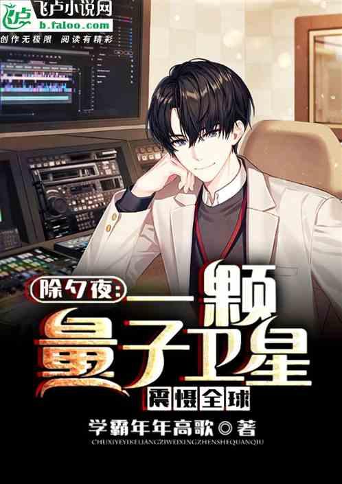 除夕夜:一颗量子卫星,震慑全球
