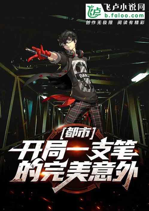 都市:开局一支笔推动完美意外
