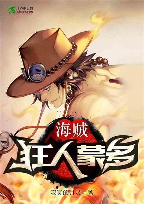 海贼:狂人蒙多